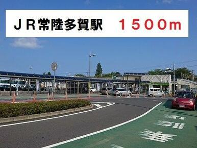 ＪＲ常陸多賀駅