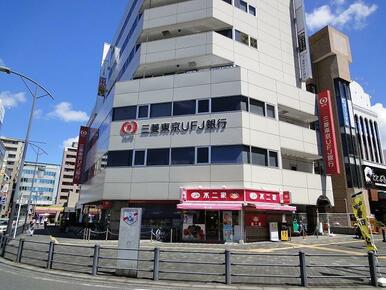 三菱東京ＵＦＪ銀行湘南台支店