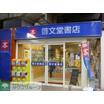 販売店