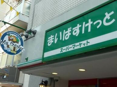 まいばすけっと 井田中ノ町店