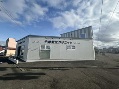 千歳駅北クリニック