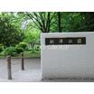 公園