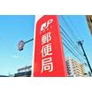 郵便局
