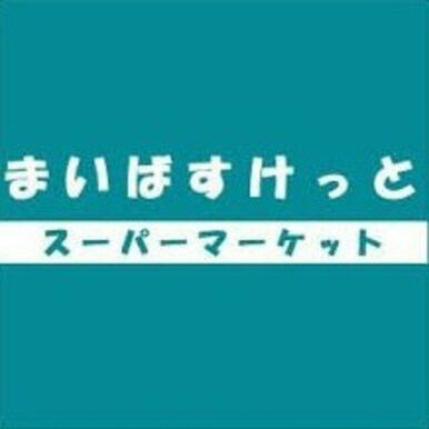 まいばすけっと鶴見市場店