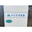 幼稚園、保育園