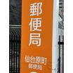 郵便局