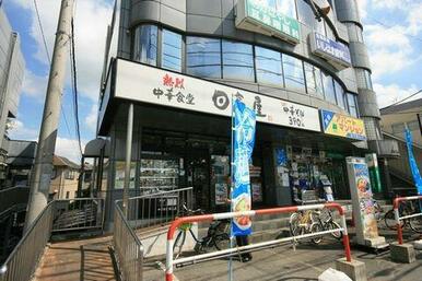 【中華食堂　日高屋　】徒歩８分（６１０ｍ）指扇駅前ロータリー店　ご帰宅前においしい中華がおすすめで…