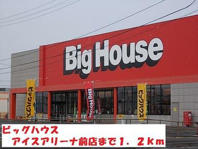 ビッグハウスアイスアリーナ前店