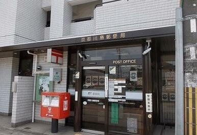 京都川島郵便局
