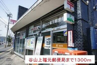 谷山上福元郵便局
