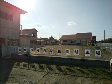 ときがね片貝幼稚園