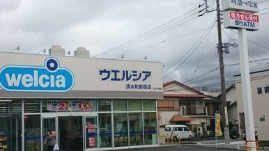 ウエルシア清水町新宿店