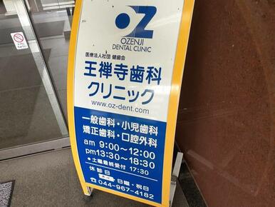 王禅寺歯科クリニック