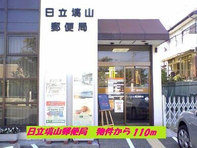 日立塙山郵便局