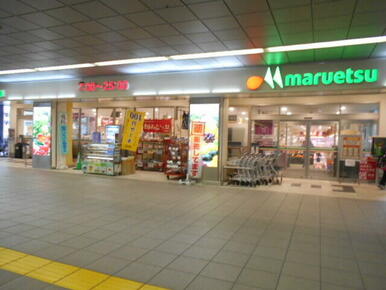 マルエツ 東松戸駅店
