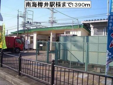南海樽井駅様