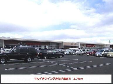 マルイチウイングみたけ店