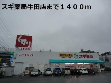 スギ薬局牛田店