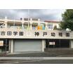 幼稚園、保育園