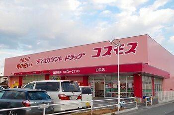 ドラッグストアコスモス北原店