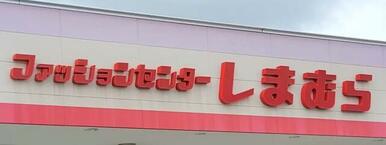 ファッションセンターしまむら西岡店