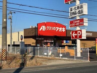 クスリのアオキ　松園店