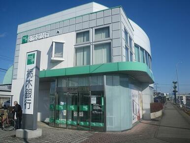 栃木銀行若草支店