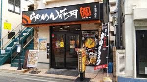 らあめん花月嵐分倍河原店