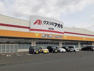 クスリのアオキ　水沢店