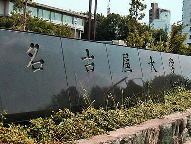 国立名古屋大学