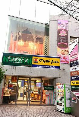 食品館あおば自由が丘店