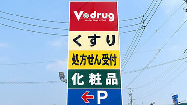 Ｖ・ｄｒｕｇ志段味西店