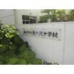 中学校