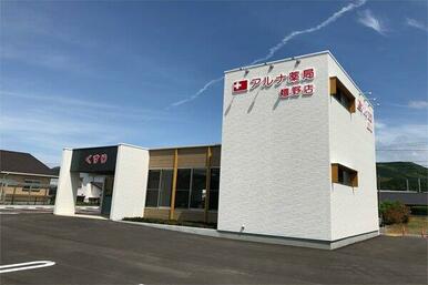 アルナ薬局嬉野店