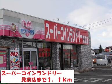 スーパーコインランドリー見前店