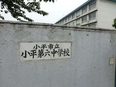 小平市立小平第六中学校