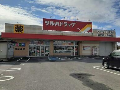 ツルハドラッグ　鶴岡新海店