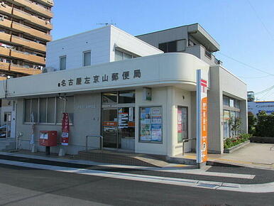 名古屋左京山郵便局