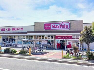 マックスバリュ