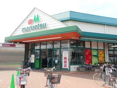 マルエツ上尾井戸木店