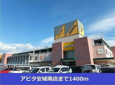 アピタ安城南店