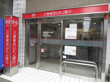 三菱東京ＵＦＪ銀行大久保支店落合駅前出張所