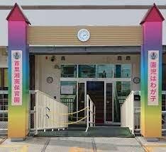 首里湘南保育園