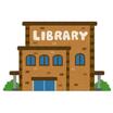 図書館