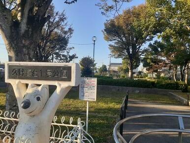 久野喜台1号公園