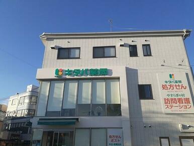 キタバ薬局様