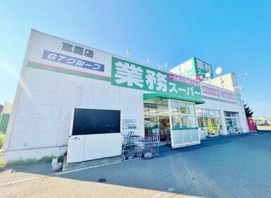 業務スーパー 恵庭店
