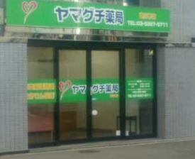 ヤマグチ薬局高円寺店