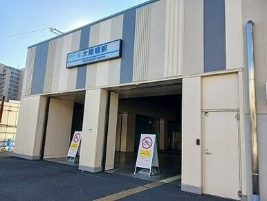 大師橋駅