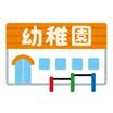 幼稚園、保育園